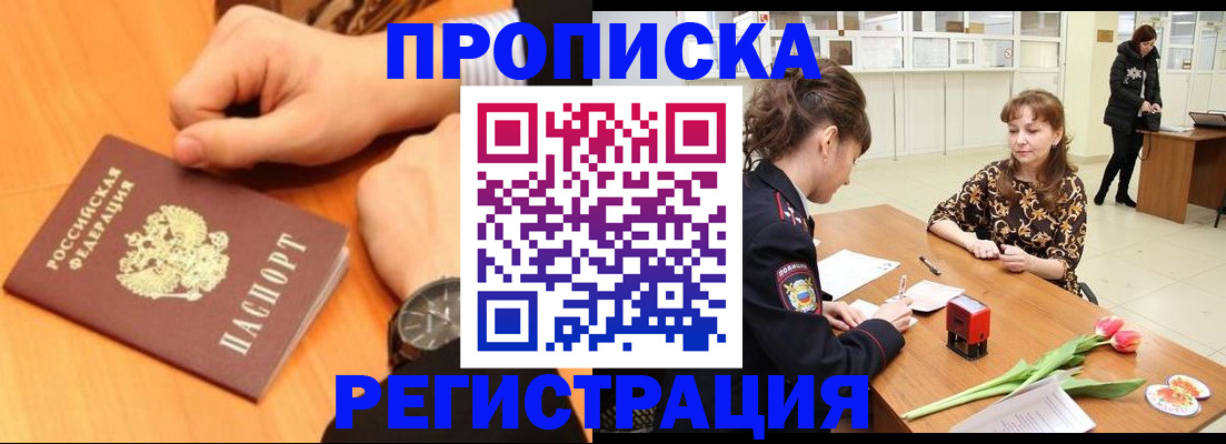 прописка 2025 в Похвистнево